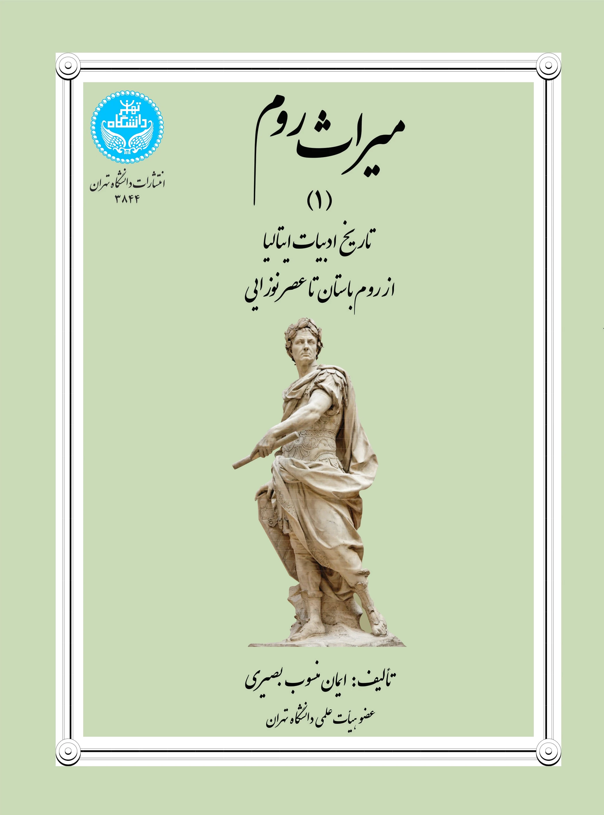 میراث روم (جلد اول)