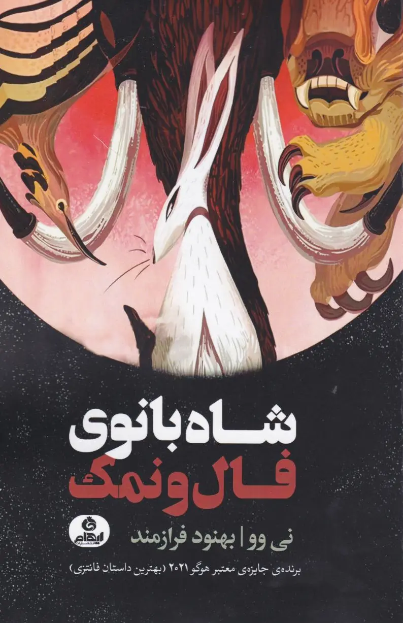 شاه بانوی فال ونمک