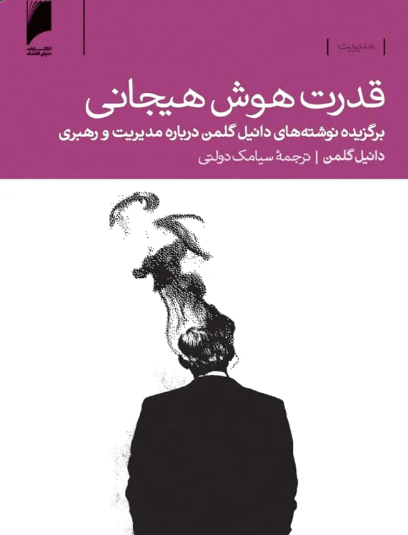 قدرت هوش هیجانی