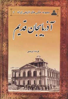آذربایجان قدیم