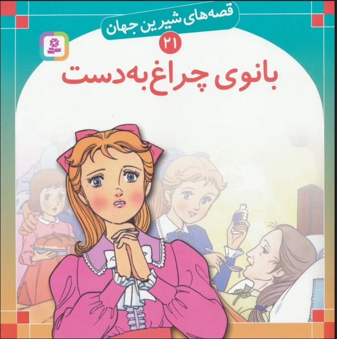 بانوی چراغ به دست