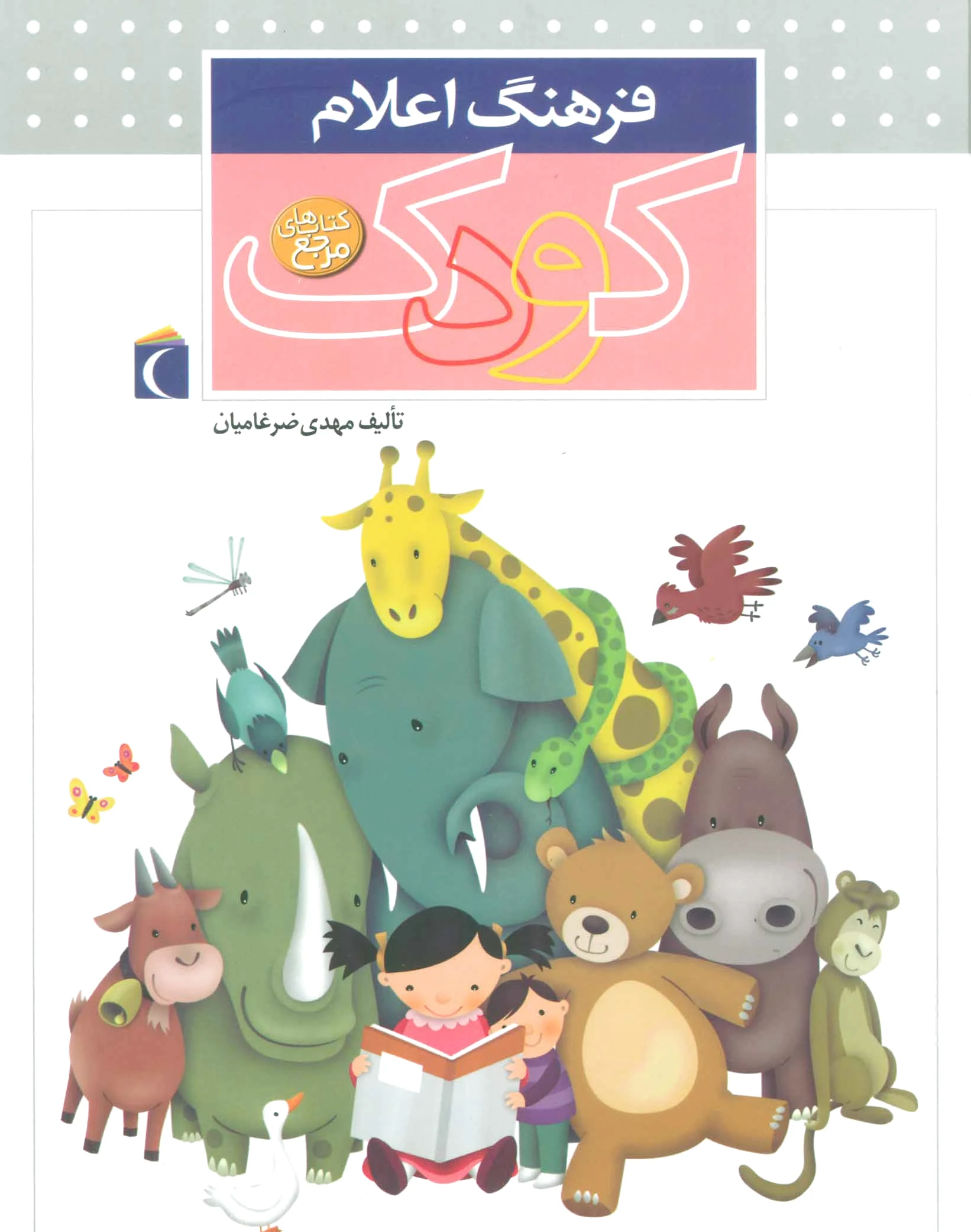 فرهنگ اعلام کودک (زرکوب)