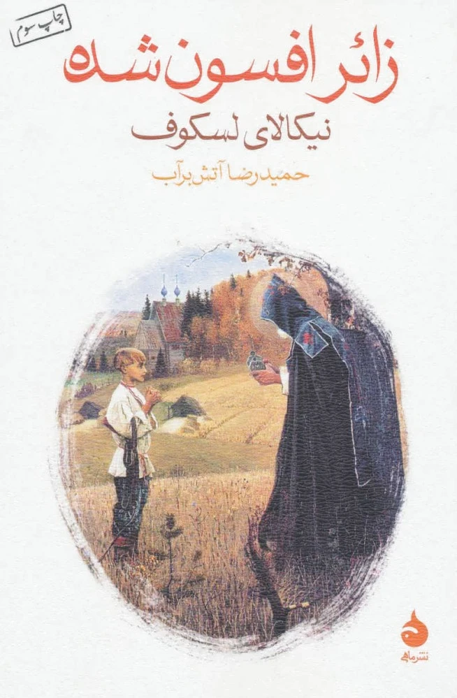 زائر افسون شده