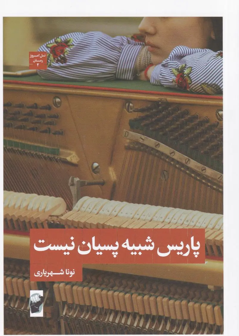 پاریس شبیه پسیان نیست