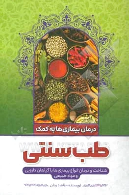 طب سنتی