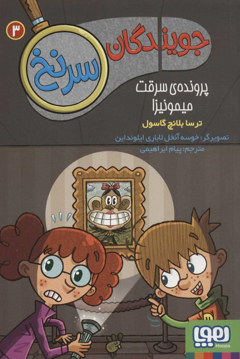 جویندگان سرنخ 3
