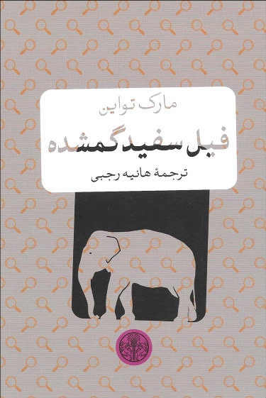 فیل سفید گمشده