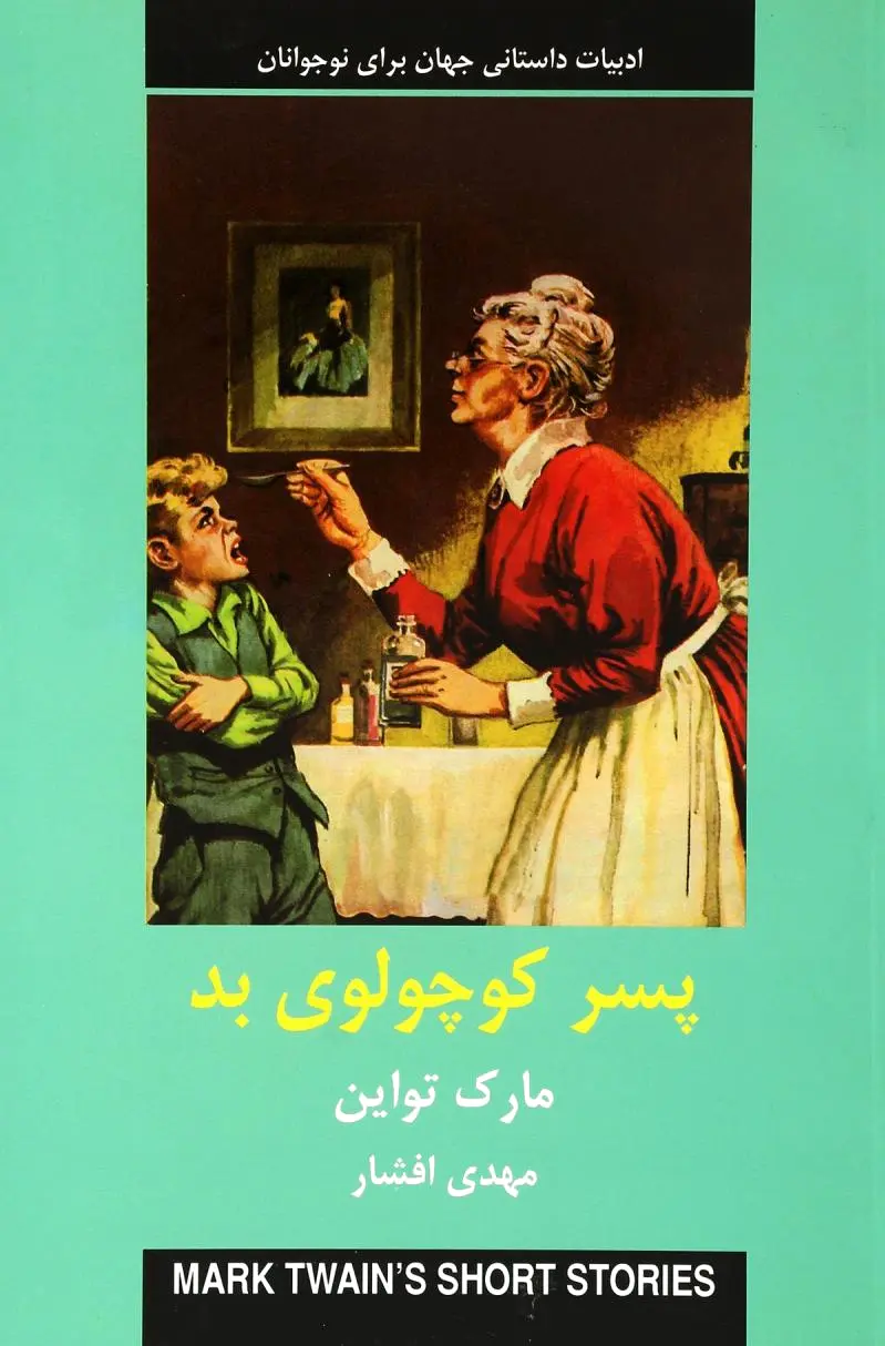 پسر کوچولوی بد