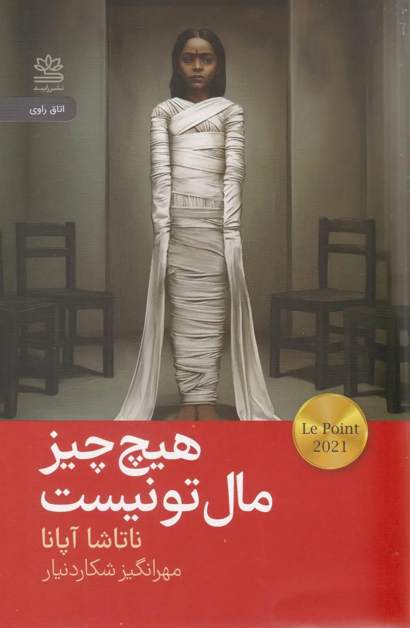 هیچ چیز مال تو نیست