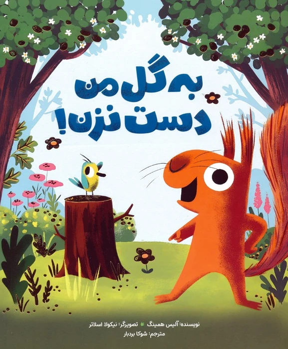 به گل من دست نزن!