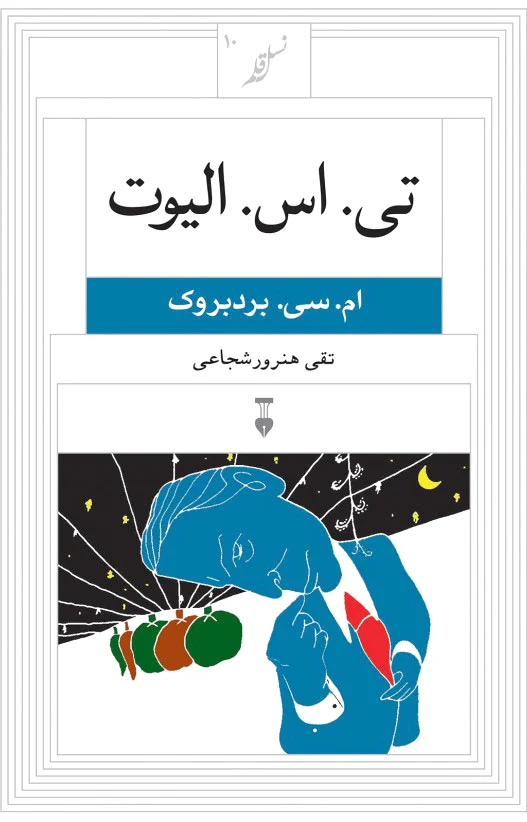 تی. اس. الیوت