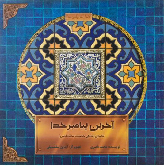 آخرین پیامبر خدا