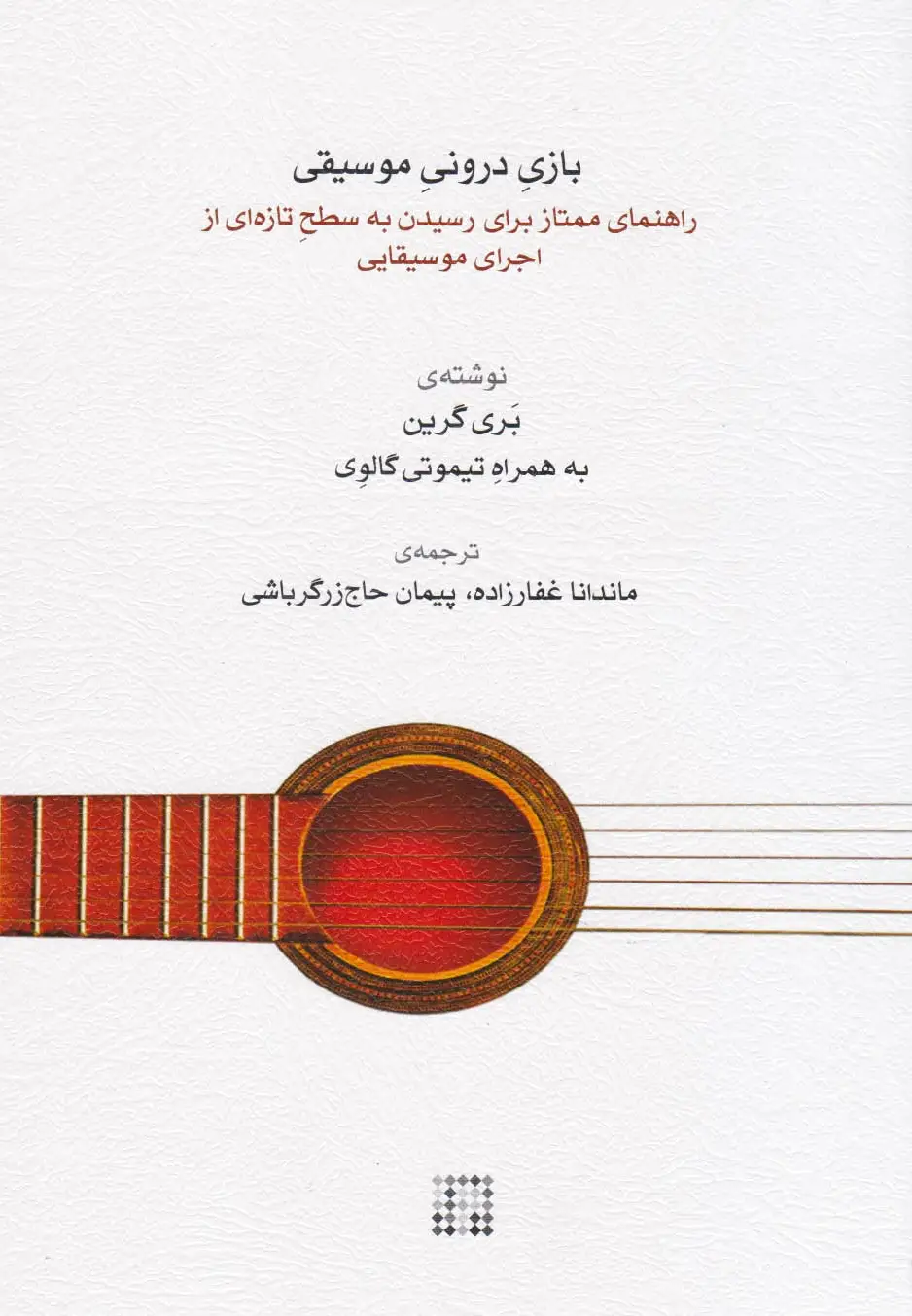 بازی درونی موسیقی