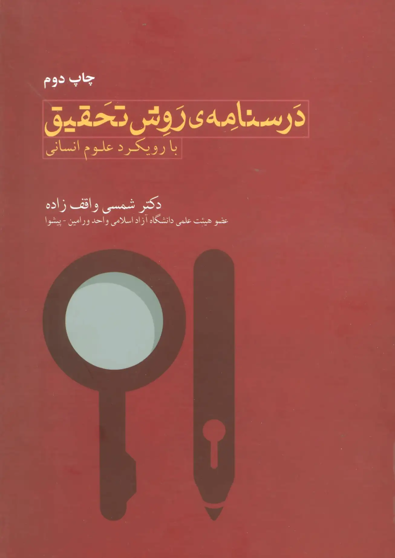 درسنامه روش تحقیق