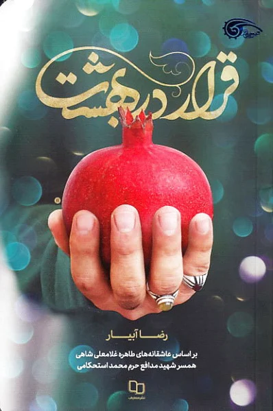 قرار در بهشت