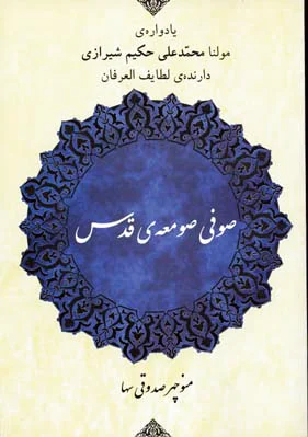 صوفی صومعه ی قدس