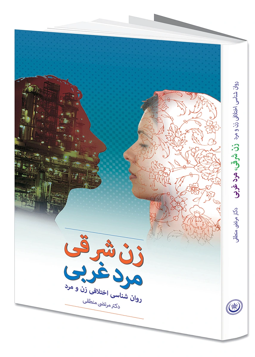 زن شرقی، مرد غربی