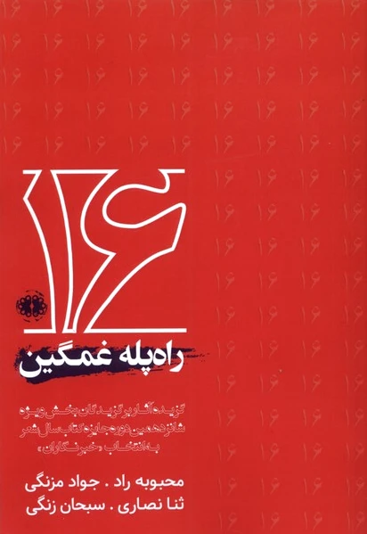 راه پله غمگین