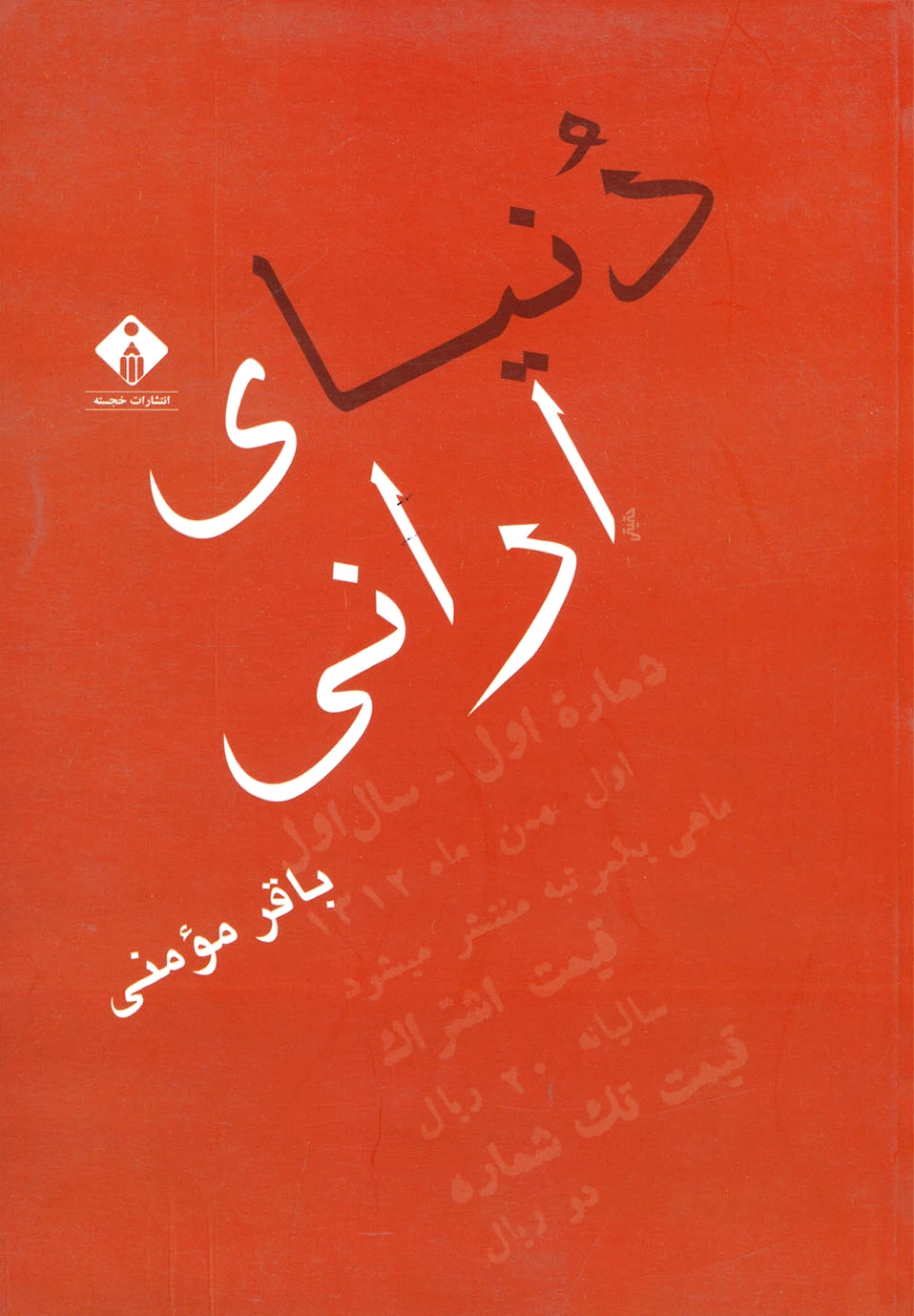 دنیای ارانی