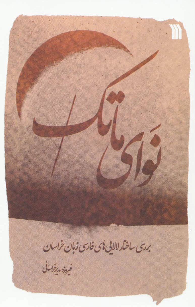 نوای ماتک