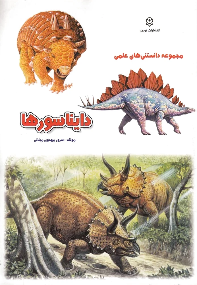 دایناسورها
