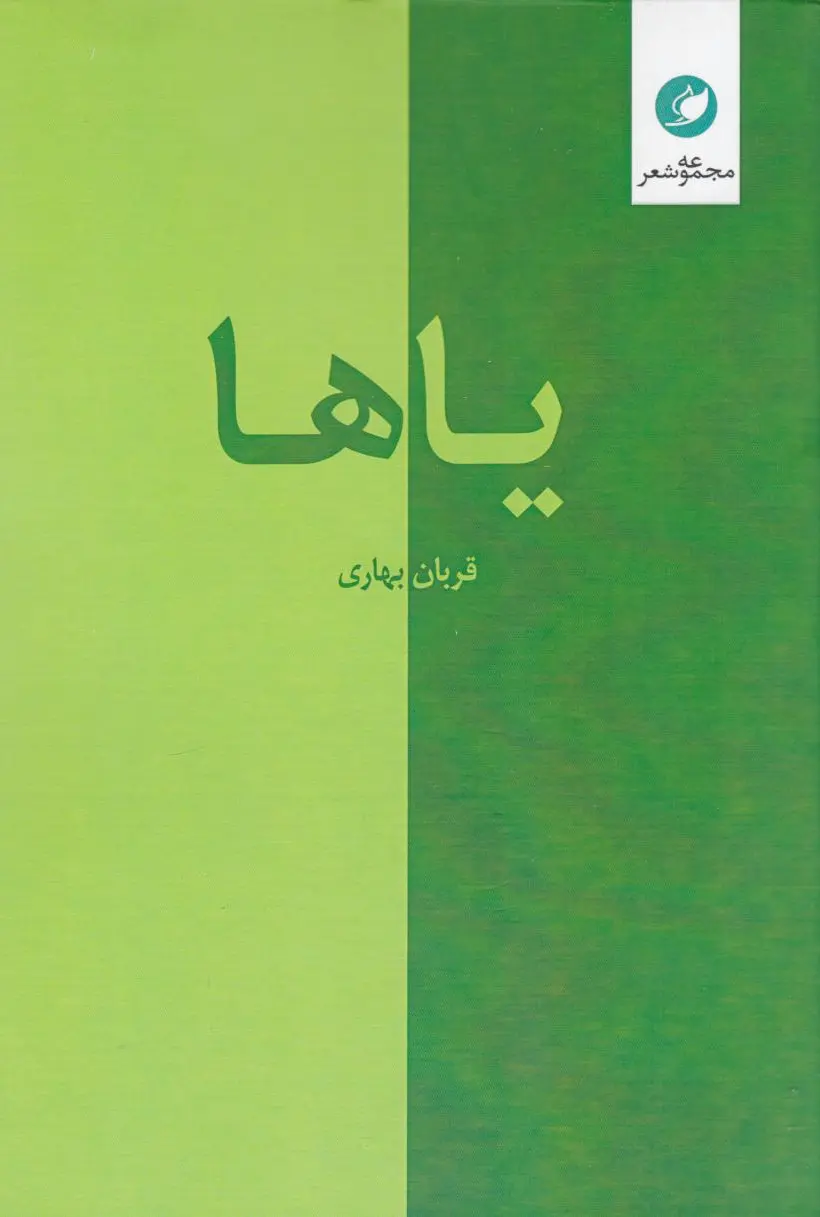 یاها