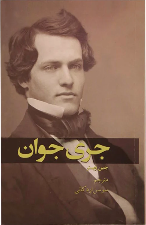جری جوان