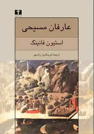 عارفان مسیحی
