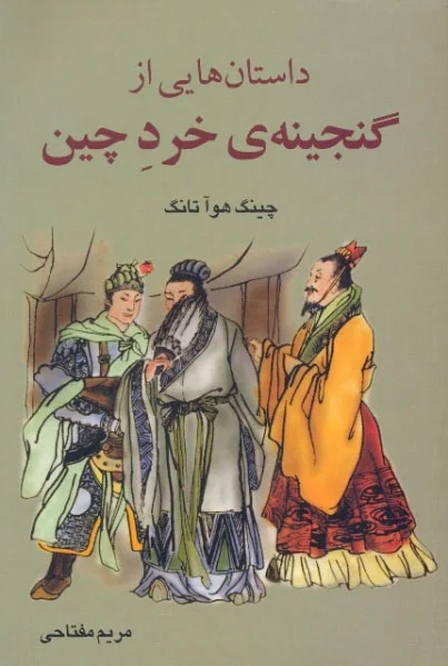 داستان هایی از گنجین? خرد چین