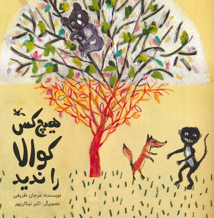 هیچ کس کوالا را ندید