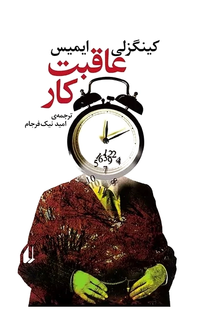 عاقبت کار