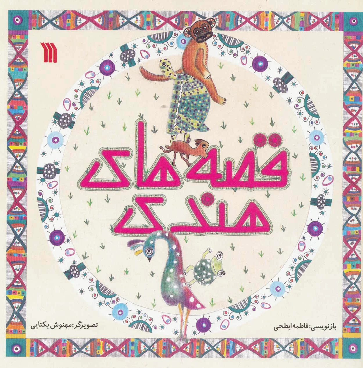 قصه های هندی