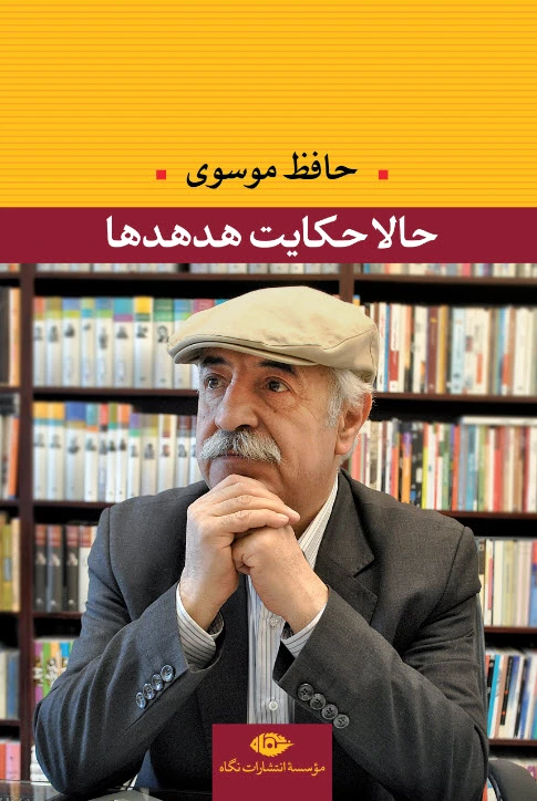 حالا حکایت هدهدها