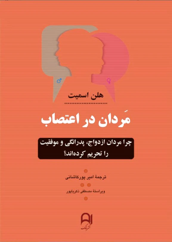 مردان در اعتصاب