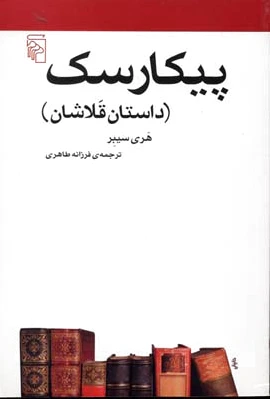 پیکارسک