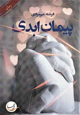 پیمان ابدی