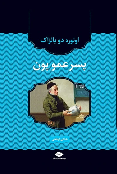 پسرعمو پون