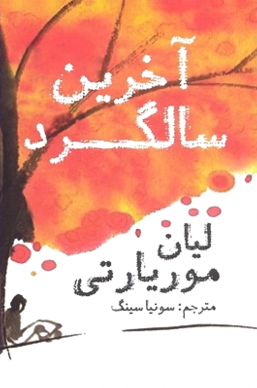 آخرین سالگرد