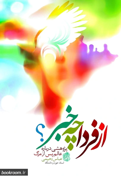 از فردا چه خبر