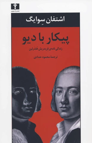 پیکار با دیو