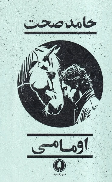 اومامی