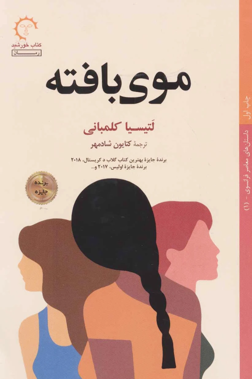موی بافته