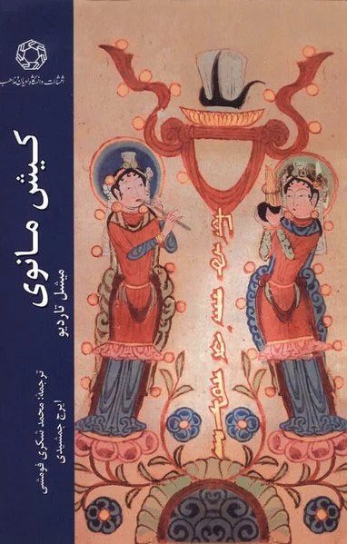 کیش مانوی