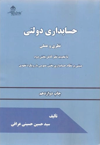 حسابداری‏ دولتی