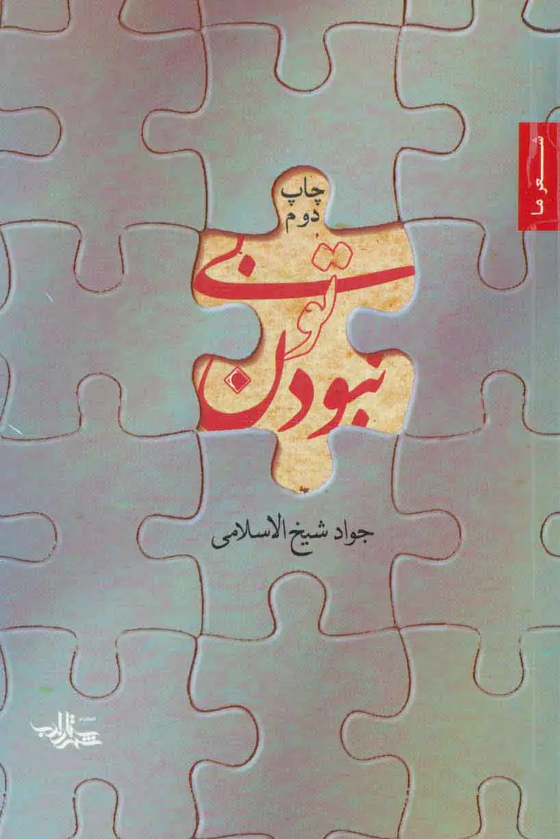 بی تو نبودن