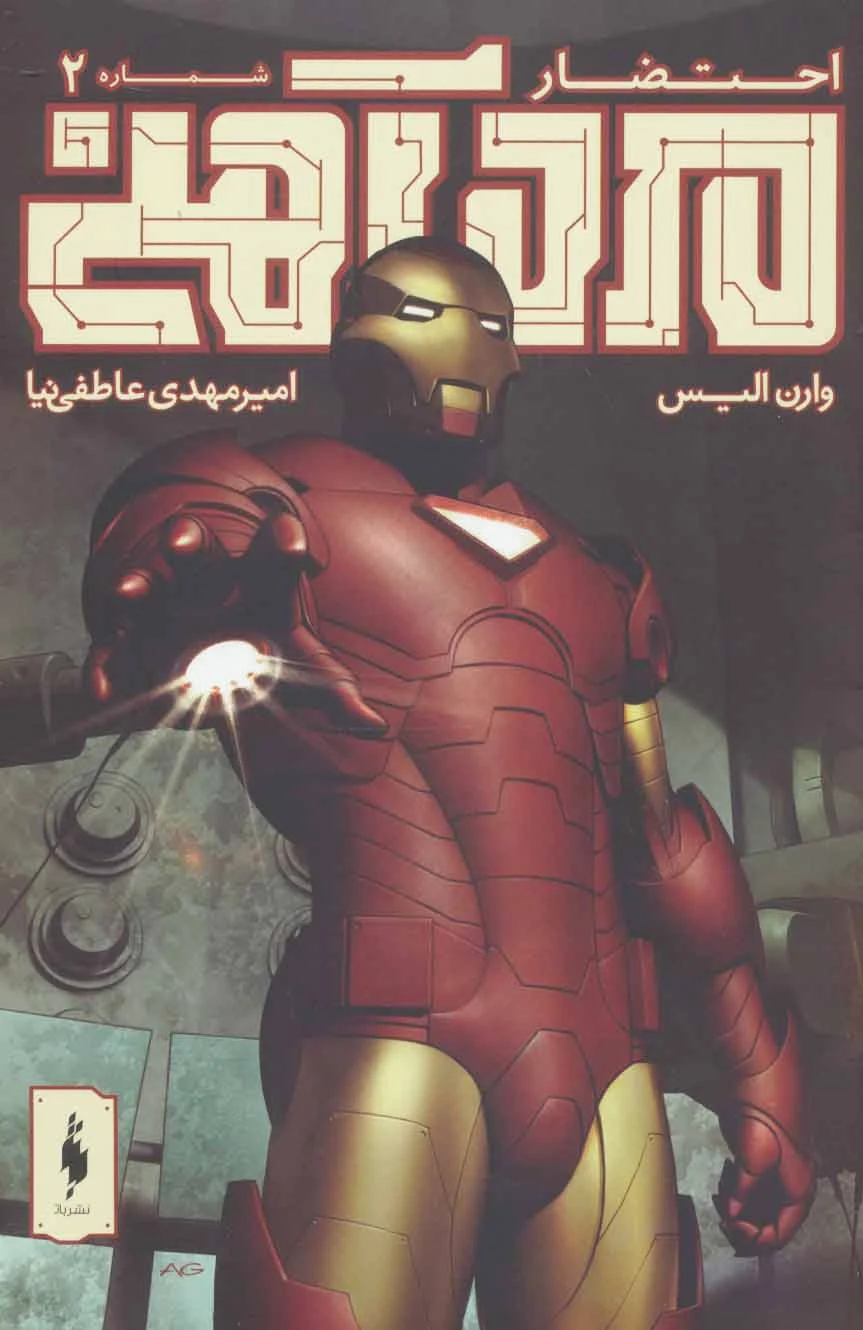 مرد آهنی - احتضار 2