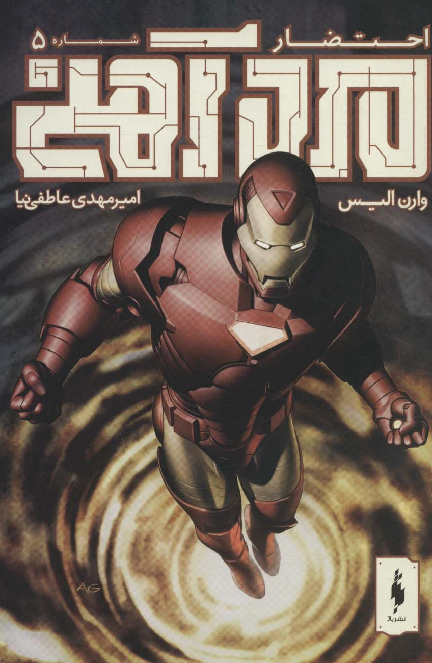 مرد آهنی - احتضار 5