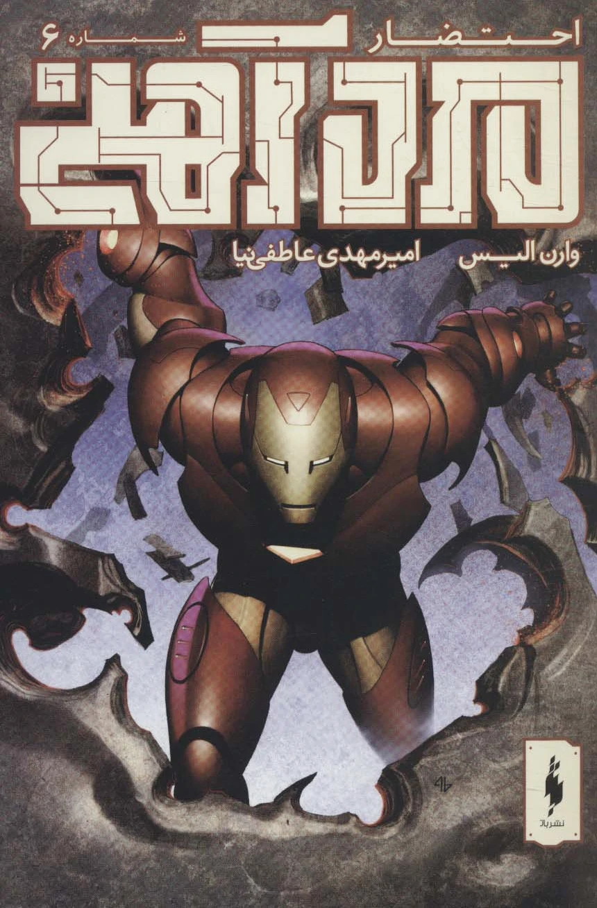 مرد آهنی - احتضار 6