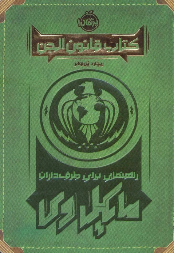 قانون الجن