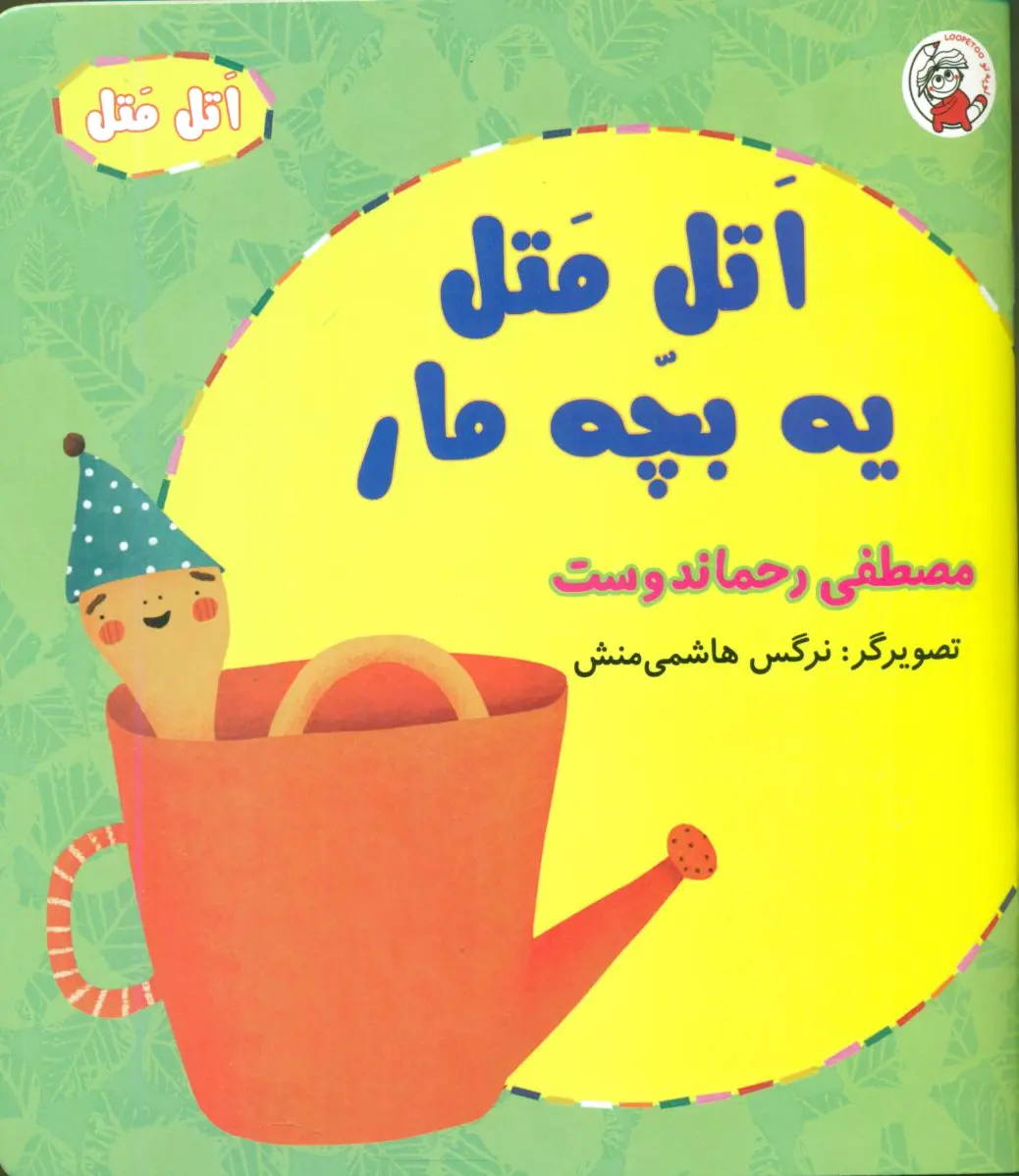 اتل متل یه بچه مار